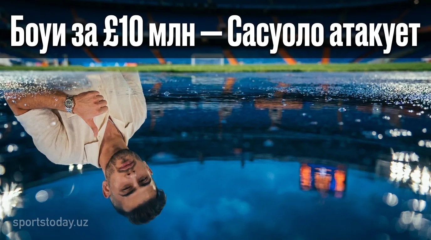 «Сасуоло» договорился о покупке Боуи за £10 млн, «Рейнджерс» отпускают Байрами в Саудовскую Аравию