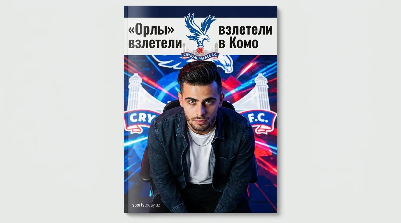 Кристал Пэлас завершил Кубок Комо на пятом месте: победа над Аль-Улой 3:1
