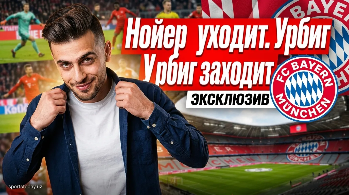 Нойер завершит карьеру следующим летом: Урбиг готовится стать основным вратарём Баварии
