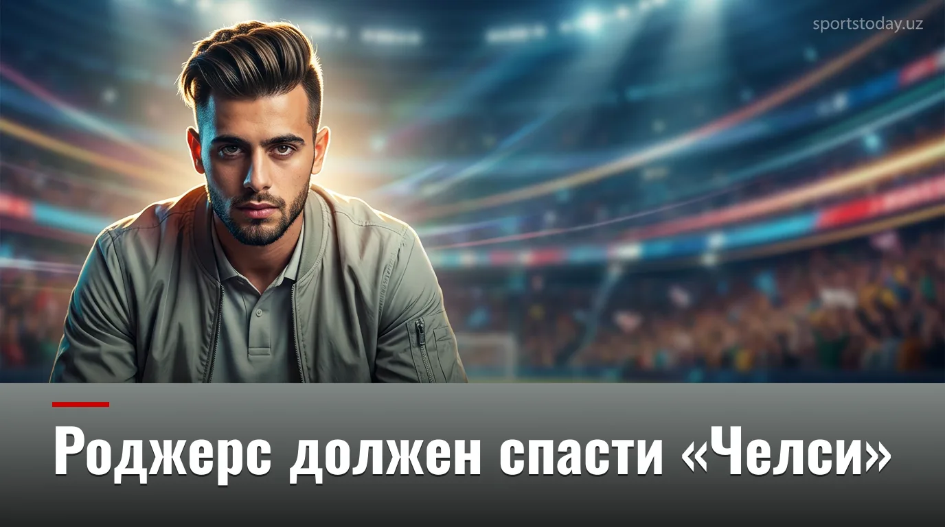 Роджерс — главная ставка «Челси»: старт сезона АПЛ 2026/27 уже в пятницу