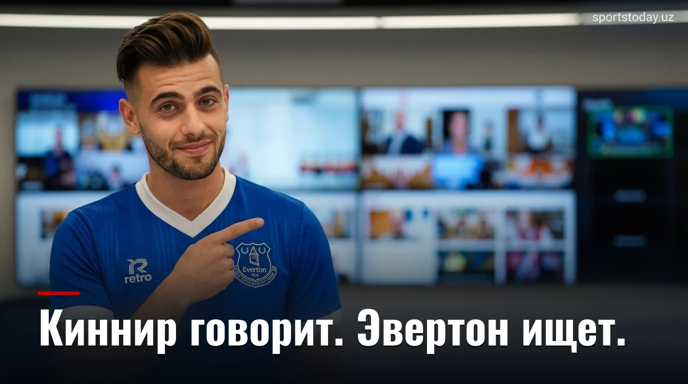 Эвертон в среду: CEO Киннир дал три интервью, клуб связывают с Флеммингом, Гуири и Осорио