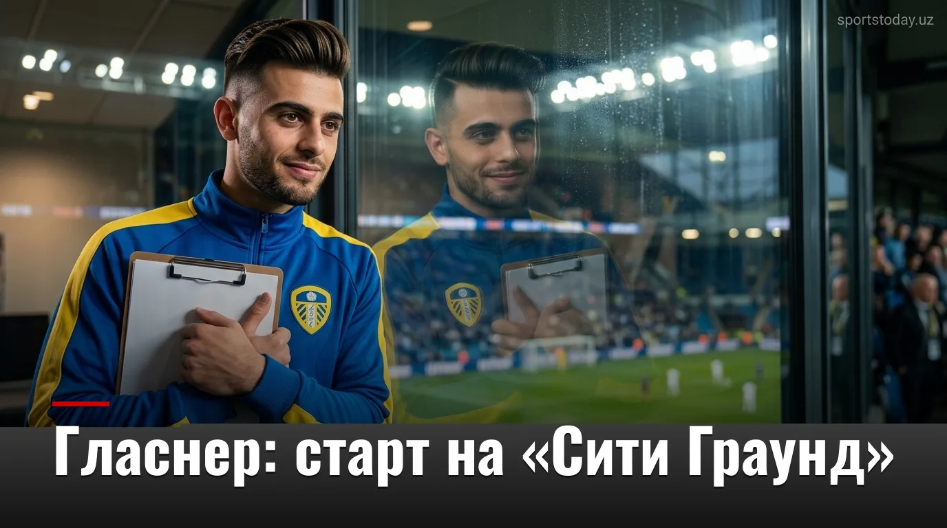 Оливер Гласнер дебютирует в АПЛ: «Ноттингем Форест» принимает «Лидс Юнайтед» на «Сити Граунд»