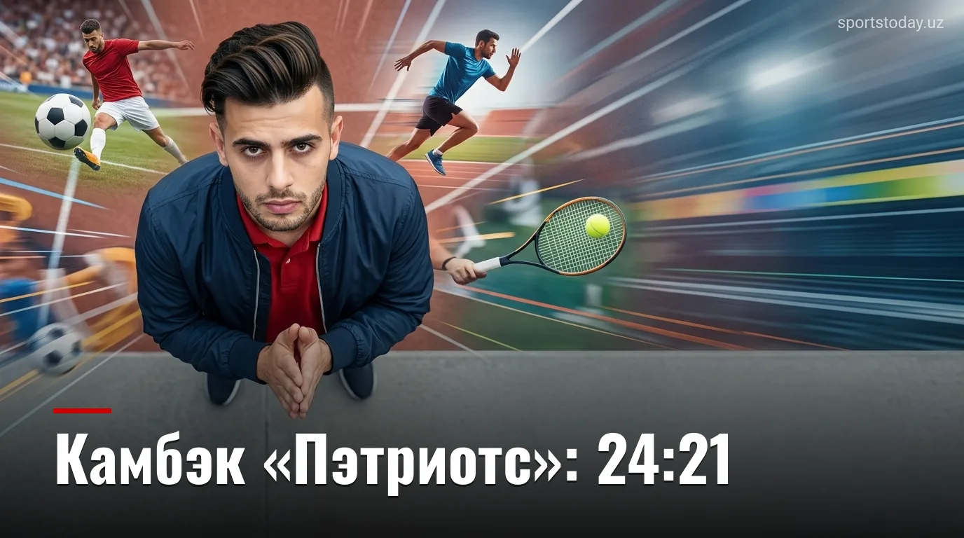 «Пэтриотс» вырвали победу у «Иглс» на последней минуте: 24:21 в предсезонном матче НФЛ