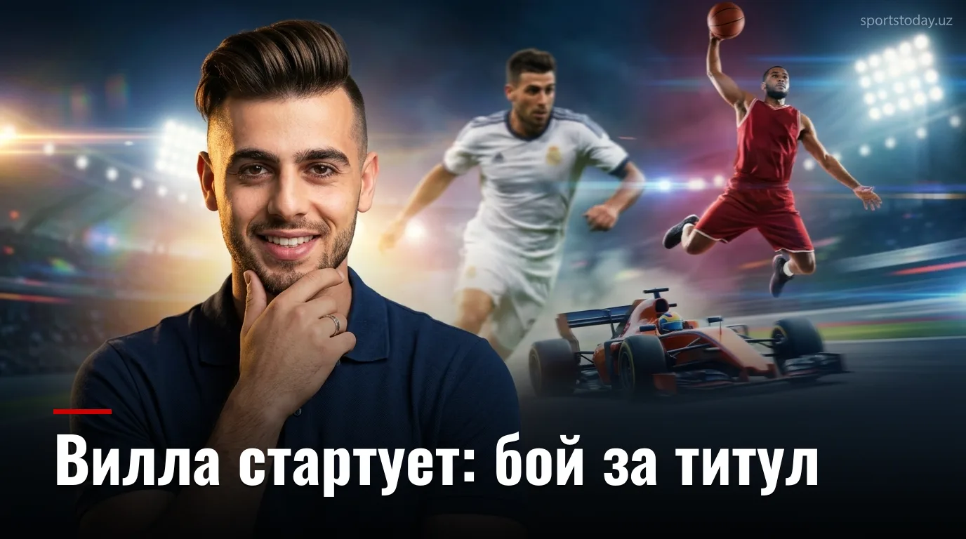 Астон Вилла открывает сезон в Премьер-лиге против Брайтона: стартовый состав и последние новости команды