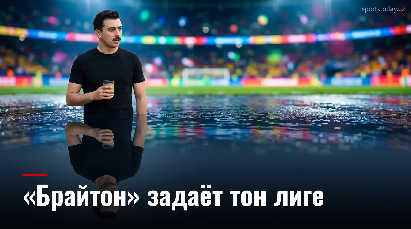 АПЛ, тур 1 сезона 2026/27: «Брайтон» громит «Астон Виллу», «Арсенал» побеждает МЮ, «Халл Сити» дебютирует с победой