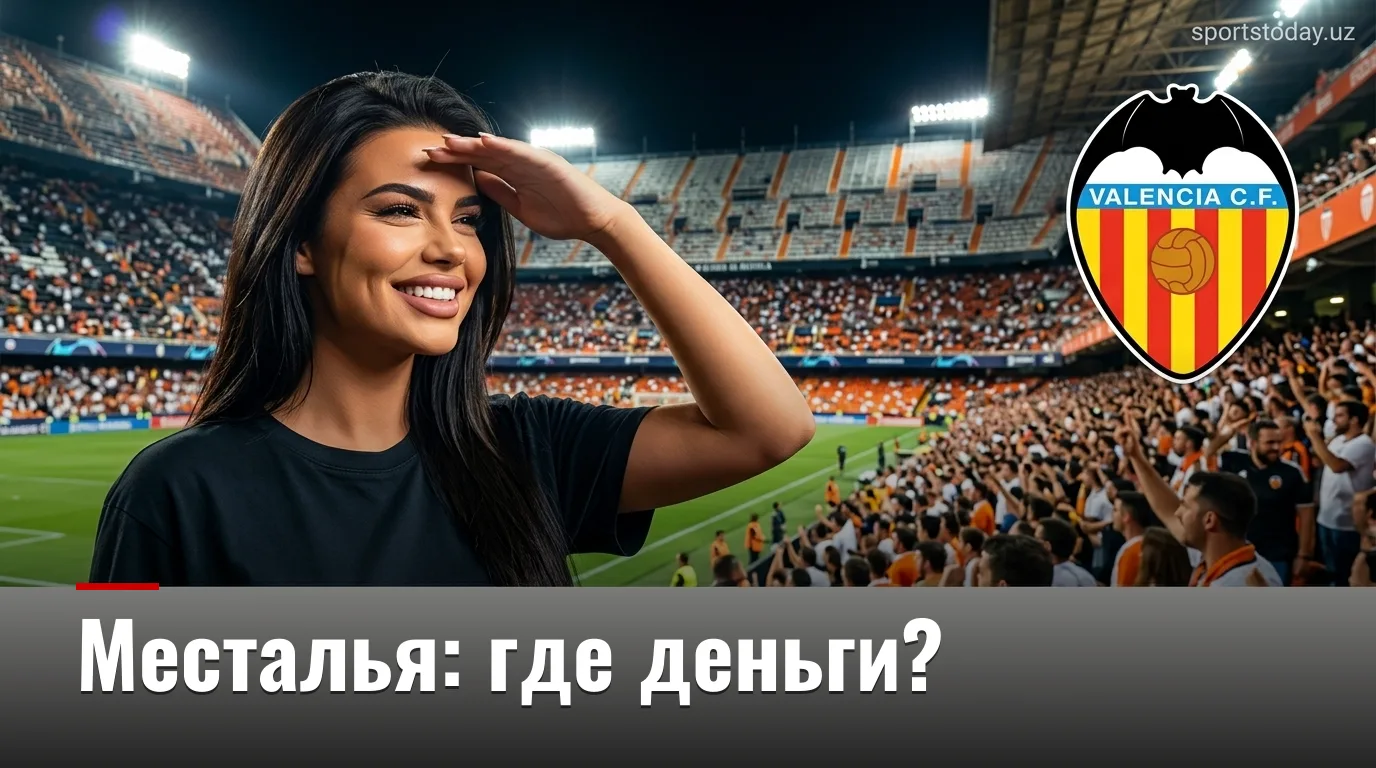 Валенсия — Реал Бетис: анализ ставок на старт Ла Лиги 2026/27