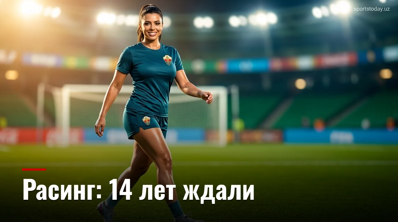 Расинг Сантандер vs Эльче: возвращение легенды и третий тур Ла Лиги — гид по матчу