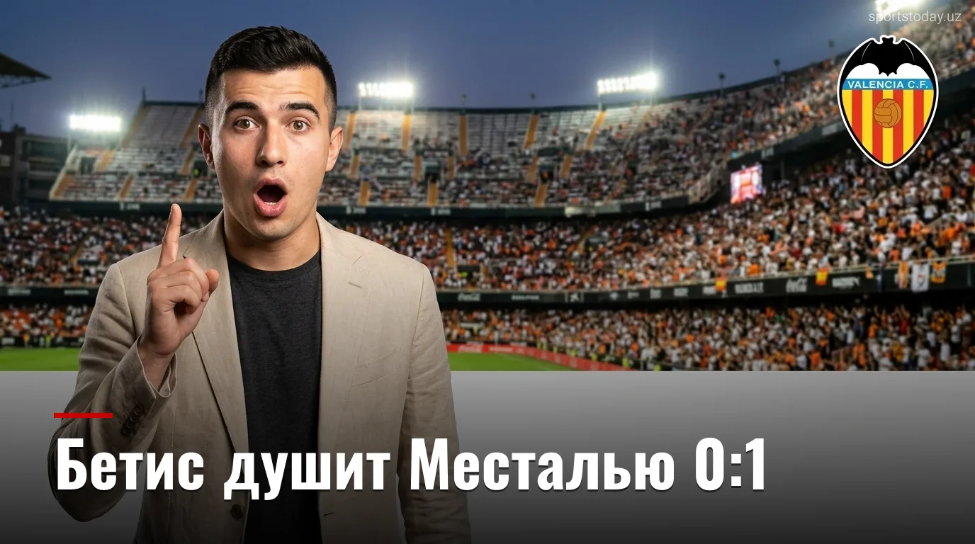 Реал Бетис побеждает Валенсию 0:1 на Месталье в стартовом туре Ла Лиги 2026/27
