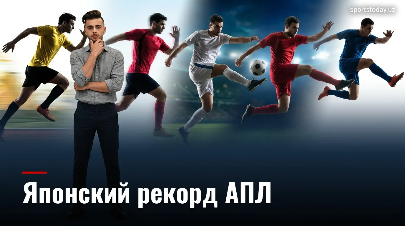 Рекордное число японских игроков в Английской Премьер-лиге: почему клубы выстраиваются в очередь за ними
