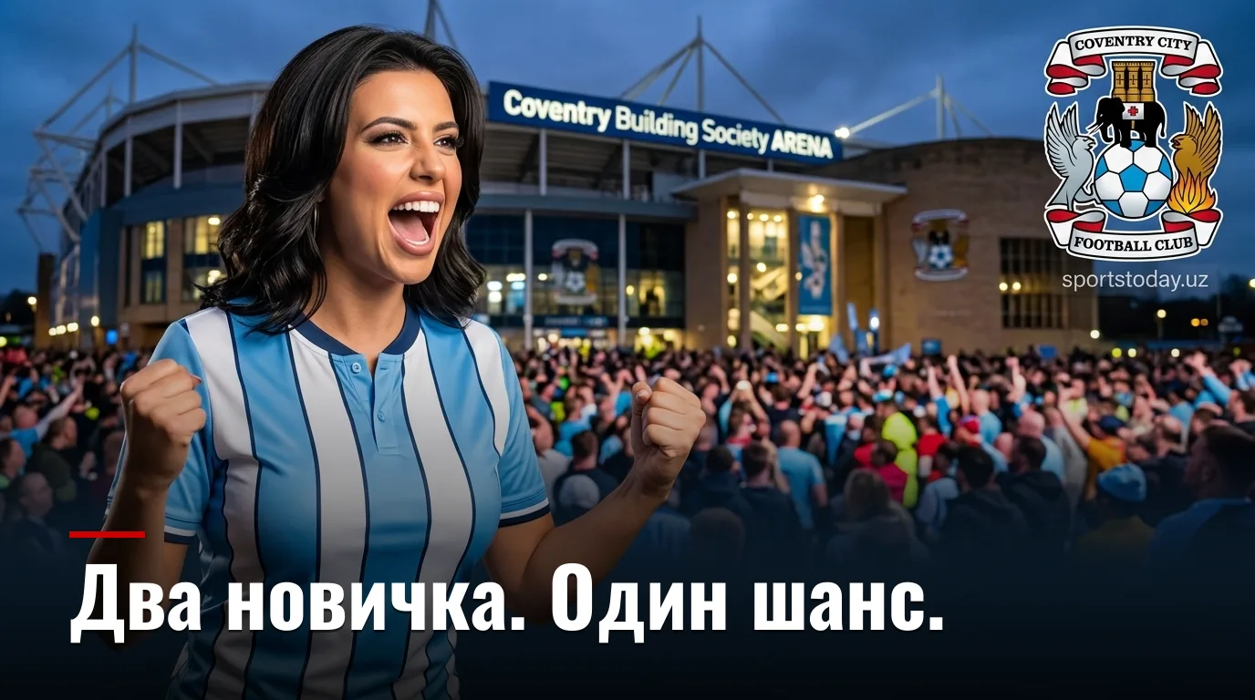 Ковентри Сити vs Халл Сити: возвращение в элиту встречает сказку о повышении — всё о матче 29 августа