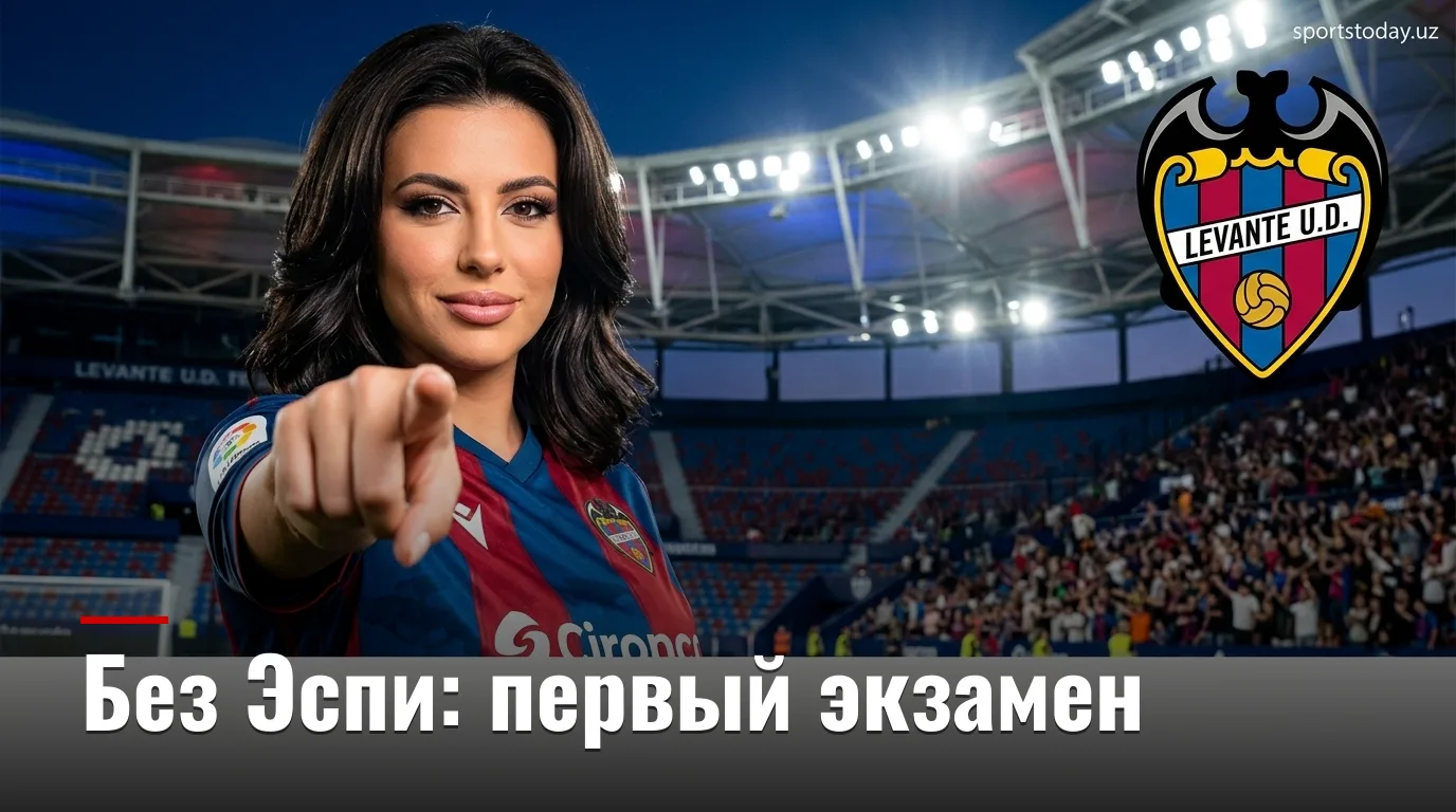 Леванте — Реал Бетис: гид по матчу 3-го тура Ла Лиги 2026/27