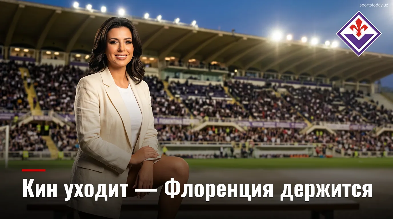 Фиорентина vs Фрозиноне: превью матча 2-го тура Серии А — 29 августа 2026