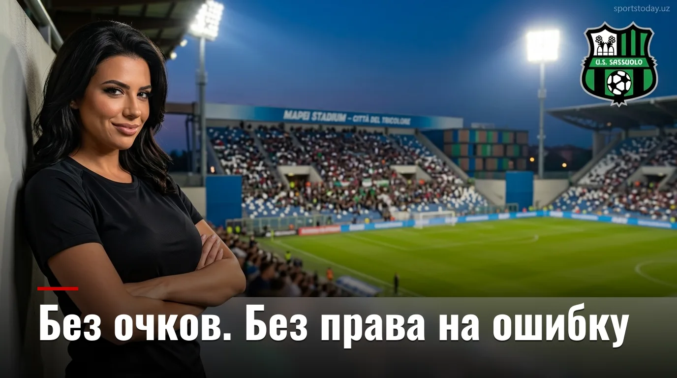 Сасуоло против Торино: всё, что нужно знать перед матчем 2-го тура Серии А