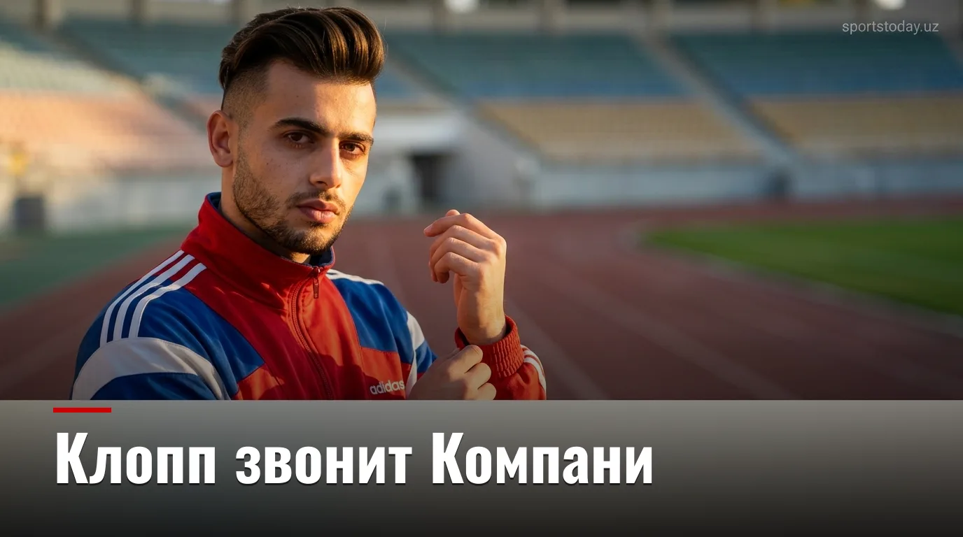 Клопп провёл переговоры с тренерами Бундеслиги, включая Компани из Баварии; ПСЖ и Ливерпуль продолжают торговаться за Барколу