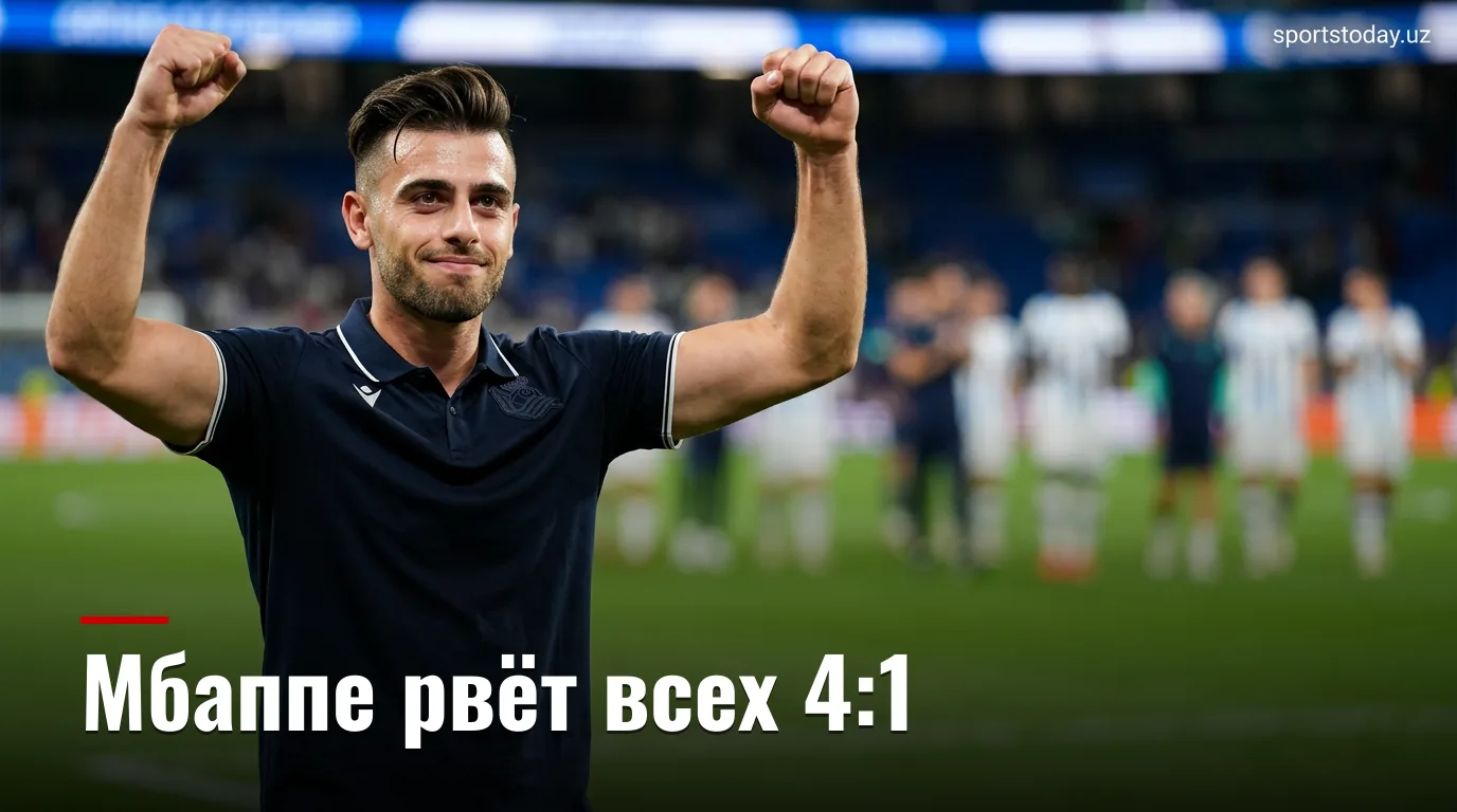 Мбаппе ведёт «Реал Мадрид» к победе 4:1 над «Реал Сосьедадом»
