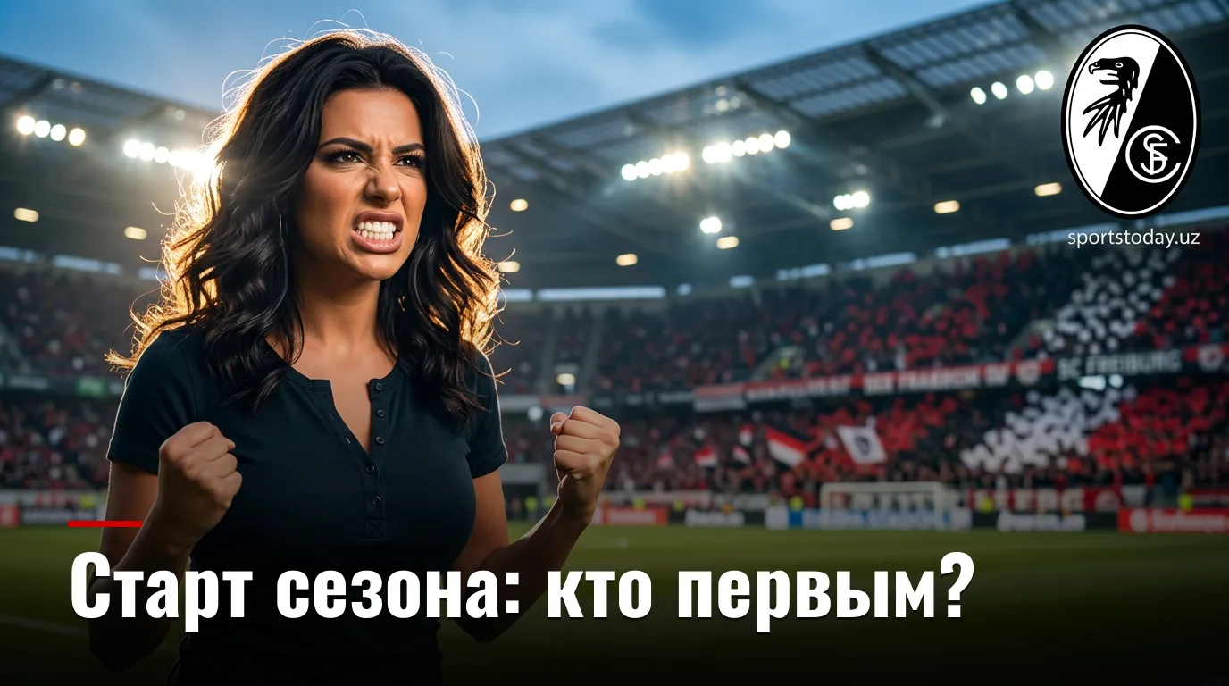 Фрайбург vs Вердер Бремен: старт нового сезона Бундеслиги — когда, где и как смотреть матч