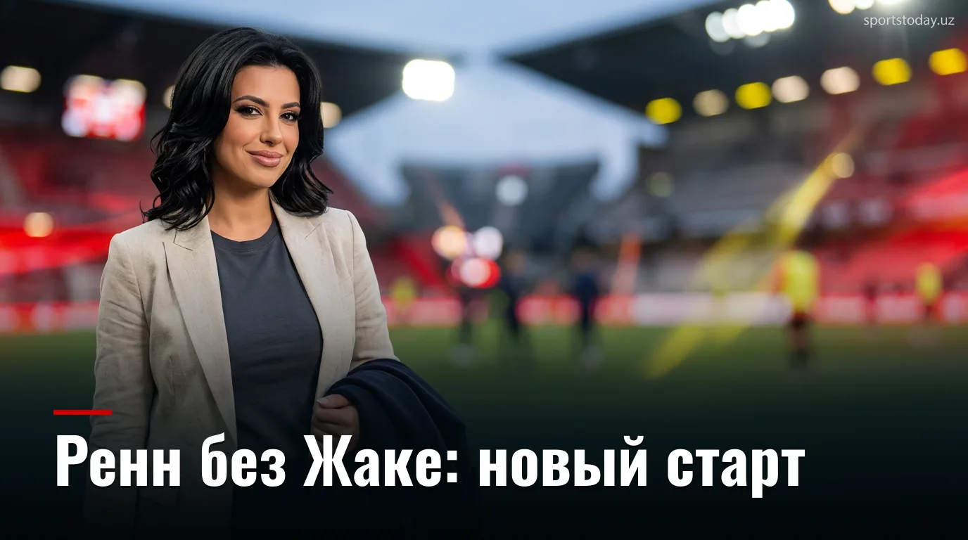 Ренн против Ле-Мана: матч-гид второго тура Лиги 1 — когда, где и что смотреть