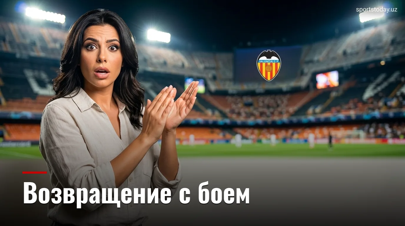 Депортиво Ла Корунья — Валенсия: когда, где смотреть и что поставлено на кону в 3-м туре Ла Лиги