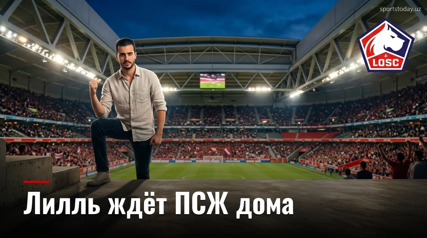 Лилль против Пари Сен-Жермен: гости фавориты, но северяне знают, как удивлять