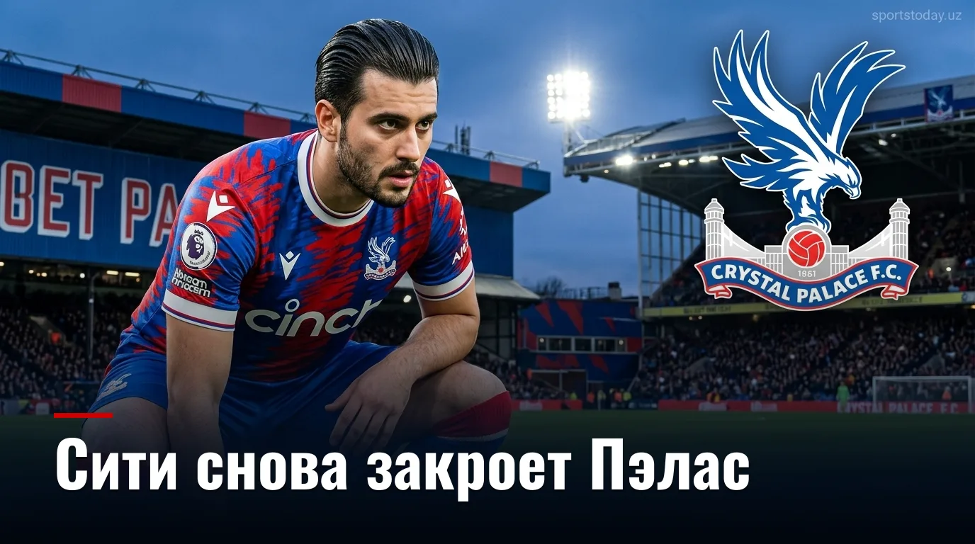 Кристал Пэлас vs Манчестер Сити: «горожане» не дадут шансов на Селхёрст Парк