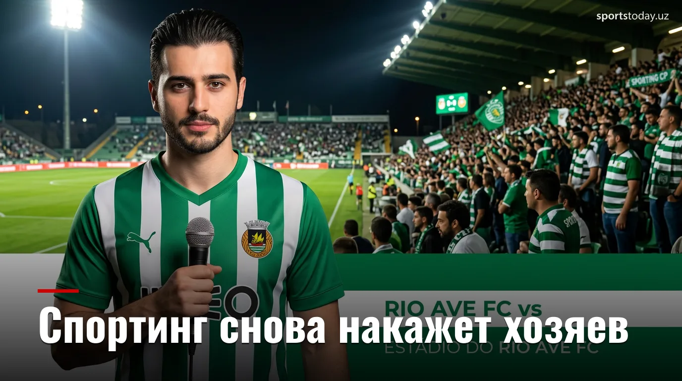 Риу Аве против Спортинга: лиссабонцы снова не оставят шансов хозяевам