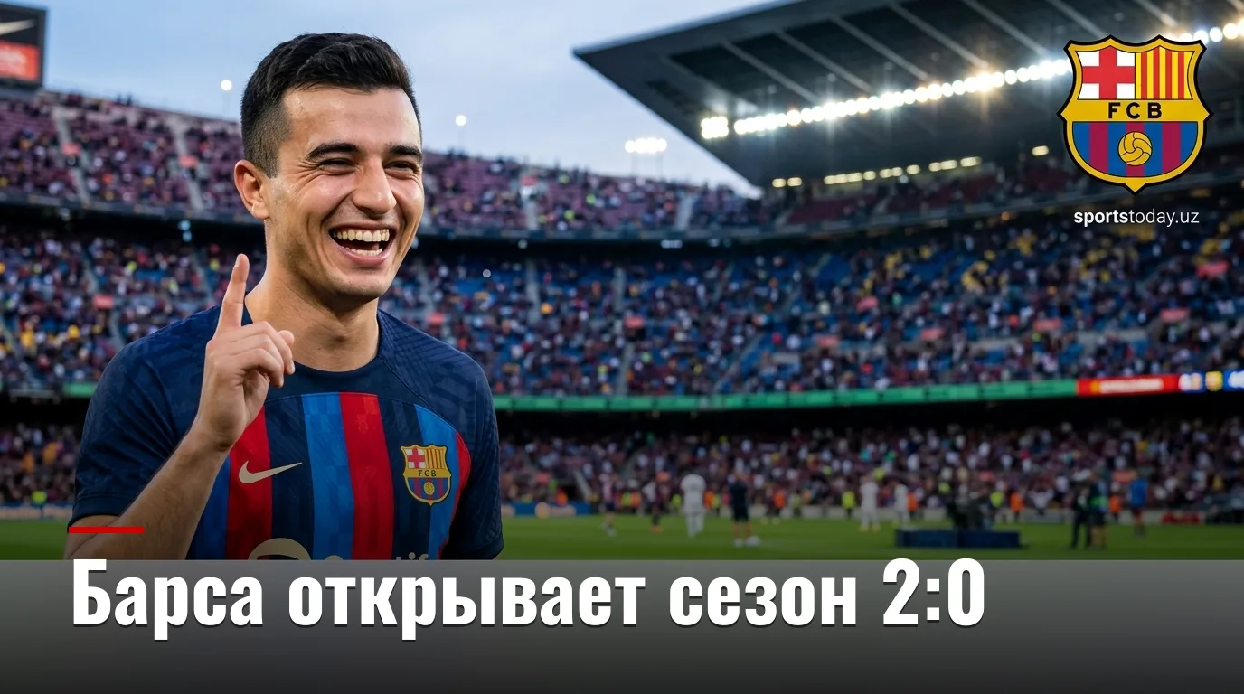 Барселона 2:0 Атлетик Бильбао: каталонцы открывают сезон уверенной победой на Спотифай Камп Ноу