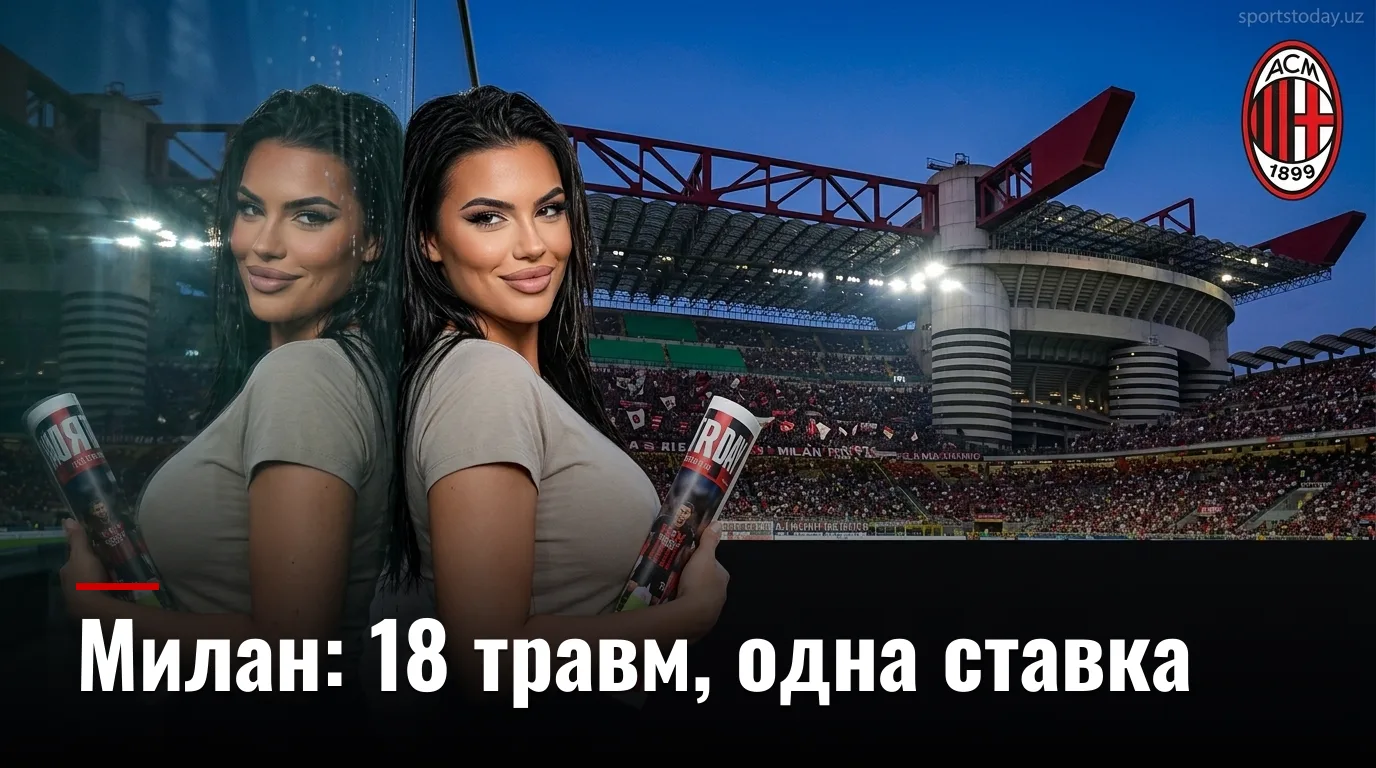 АС Милан — Венеция: анализ ставок на 2-й тур Серии А, 28 августа 2026
