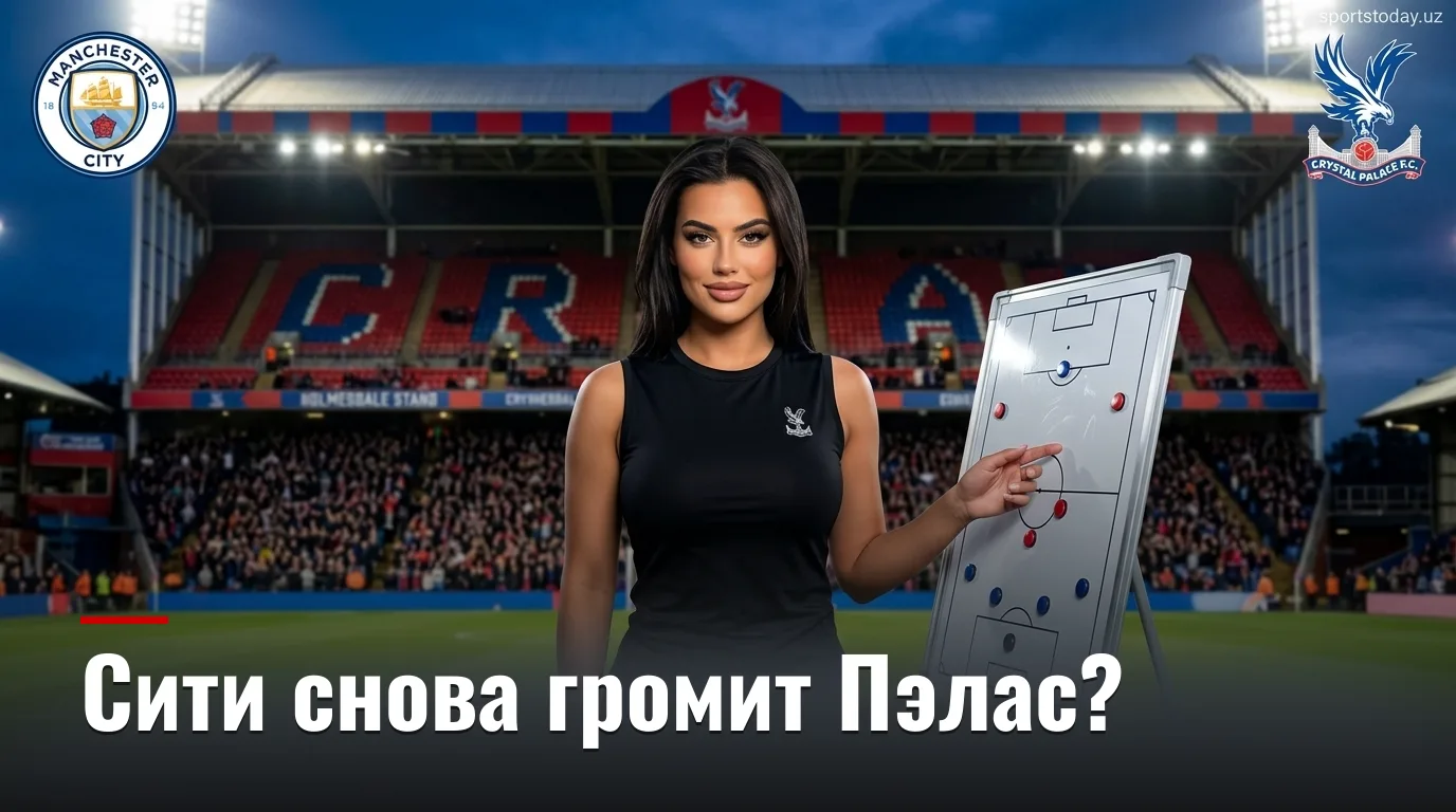 Кристал Пэлас против Манчестер Сити: анализ ставок на матч 28 августа 2026