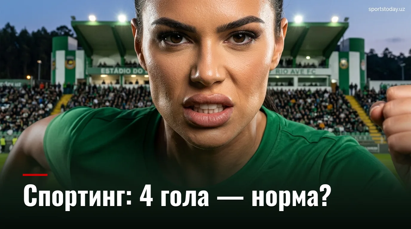 Риу Аве vs Спортинг: анализ коэффициентов и ставок на матч 28 августа 2026
