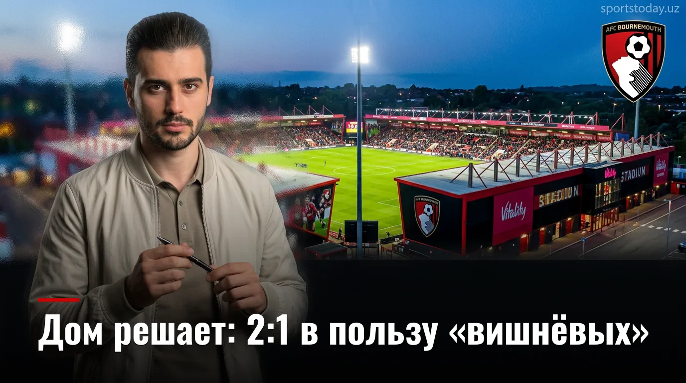 Борнмут vs Эвертон: «вишнёвые» сохранят домашнюю крепость — прогноз на 29 августа