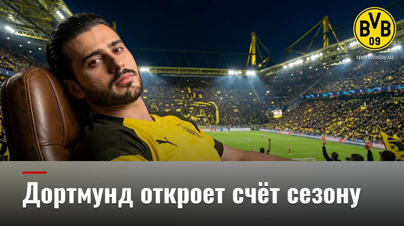 Боруссия Дортмунд — Гамбург: прогноз на старт Бундеслиги-2026/27