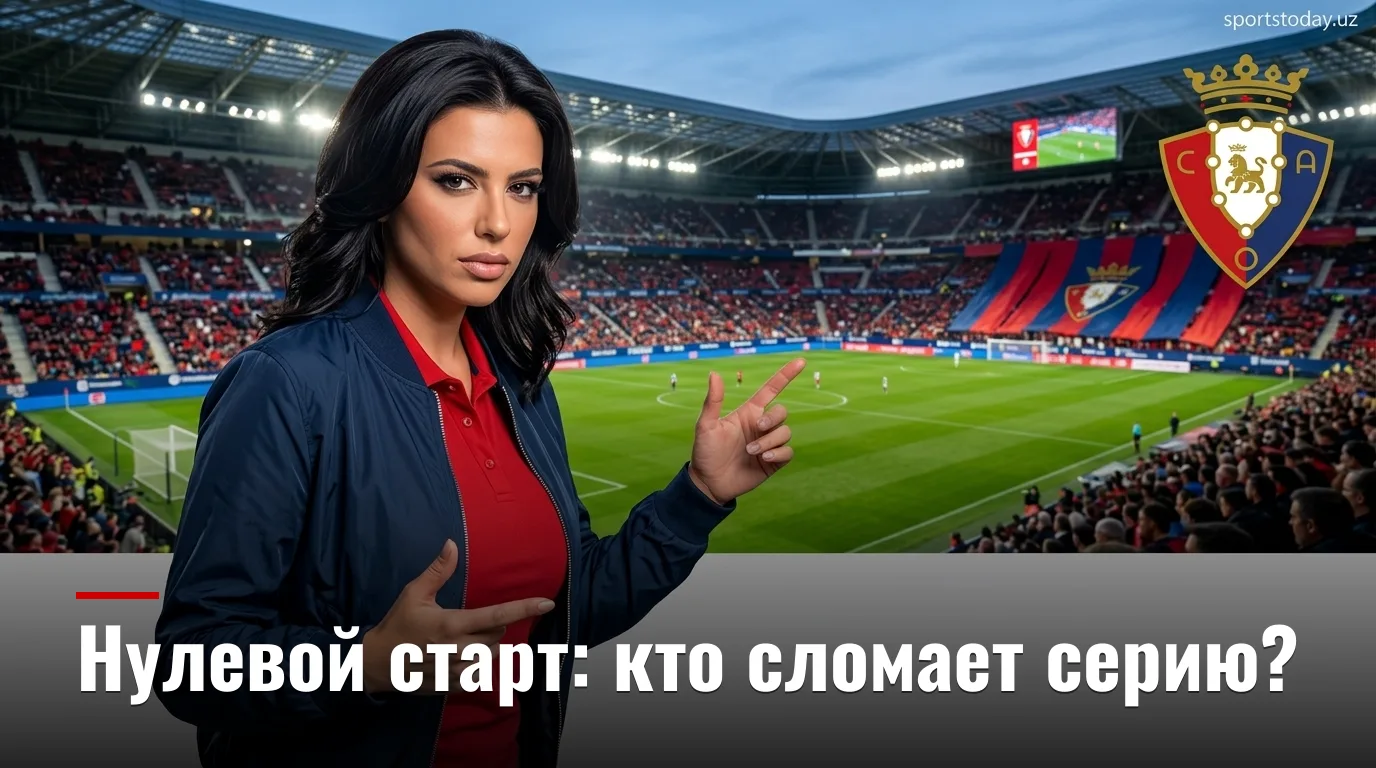 Осасуна vs Хетафе: гид по матчу 3-го тура Ла Лиги — когда, где и что смотреть