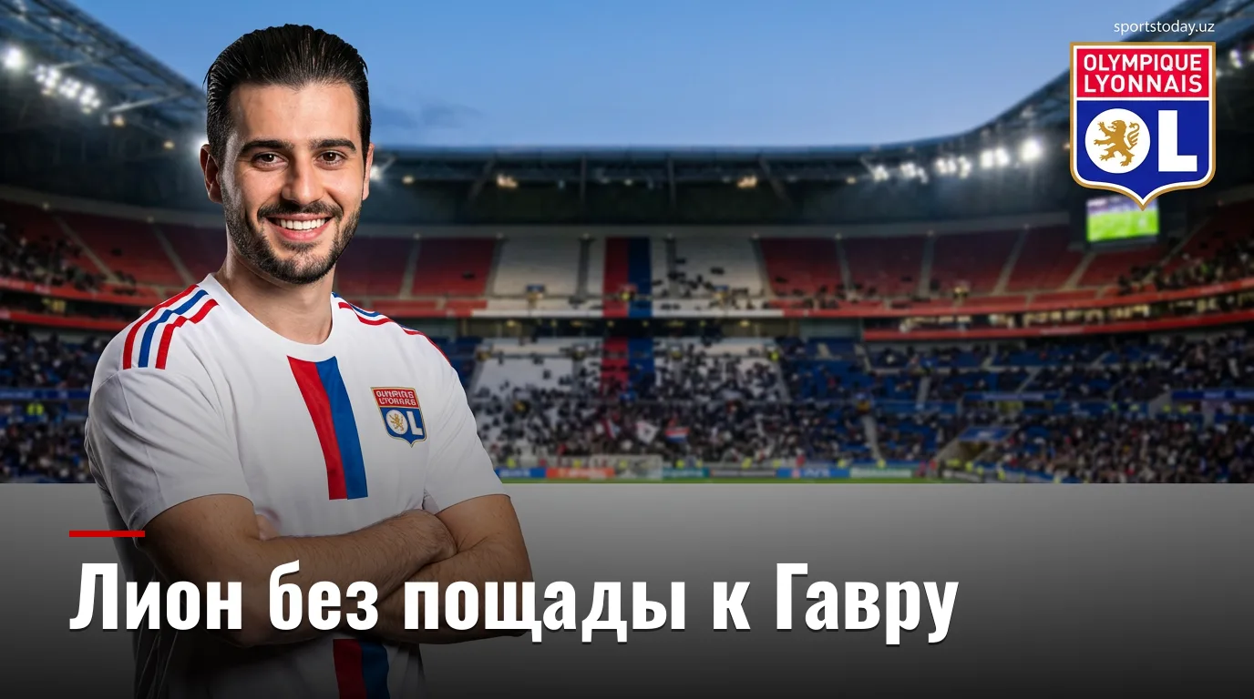 Лион против Гавра: хозяева сохранят очки, несмотря на кадровый хаос — прогноз на 29 августа