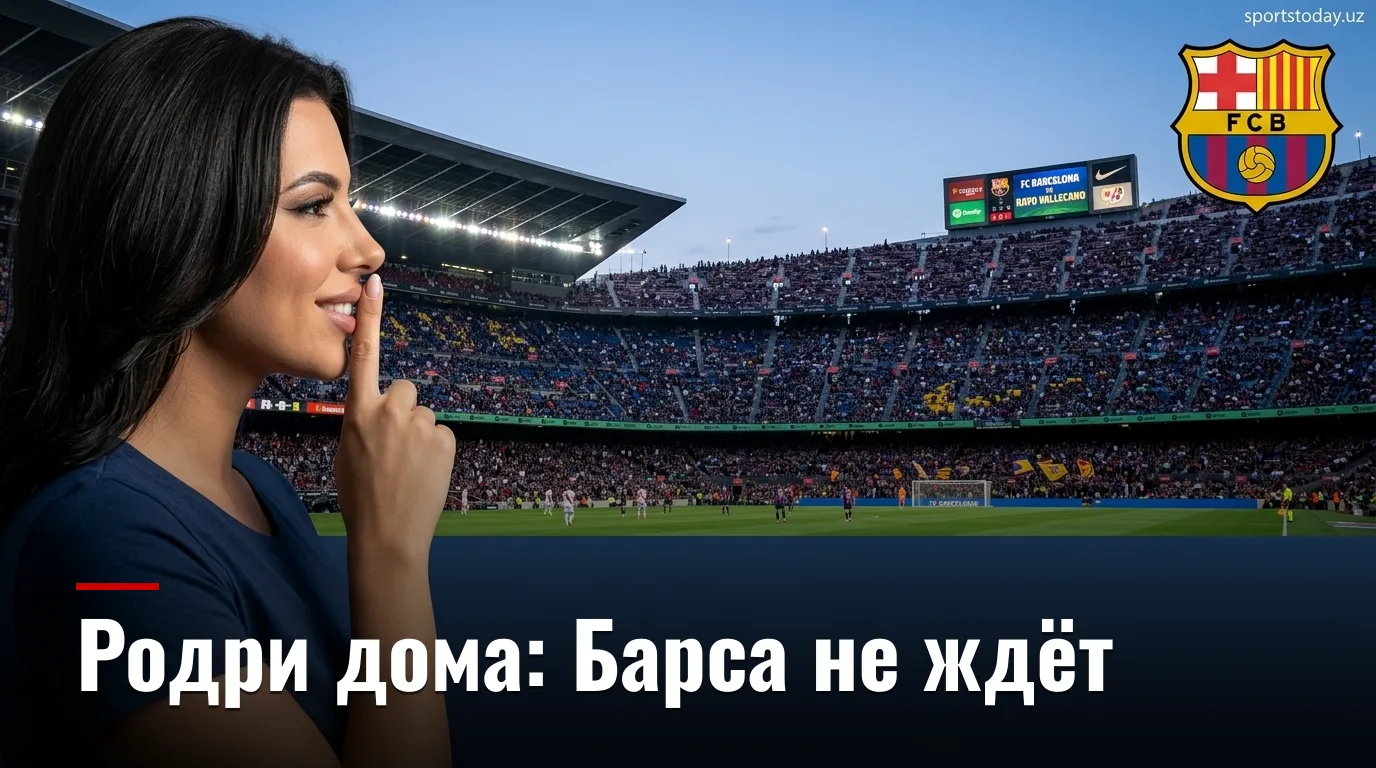 Барселона — Райо Вальекано: когда и где смотреть матч Ла Лиги, 31 августа 2026