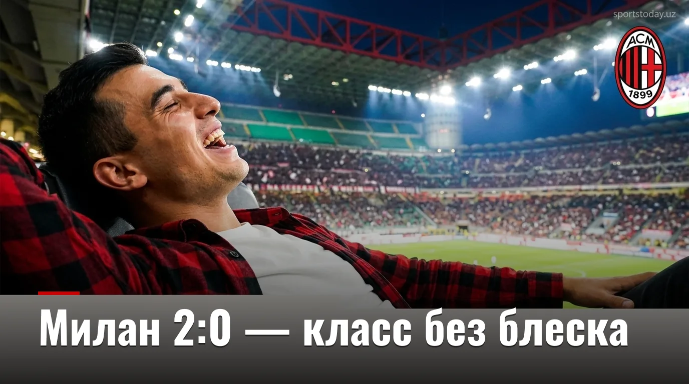 «Милан» уверенно разобрался с «Венецией» 2:0 — обзор матча Серии А
