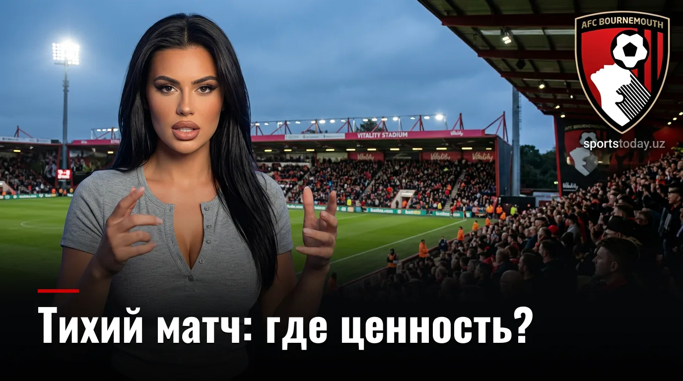 Борнмут vs Эвертон: анализ ставок на матч АПЛ 29 августа 2026