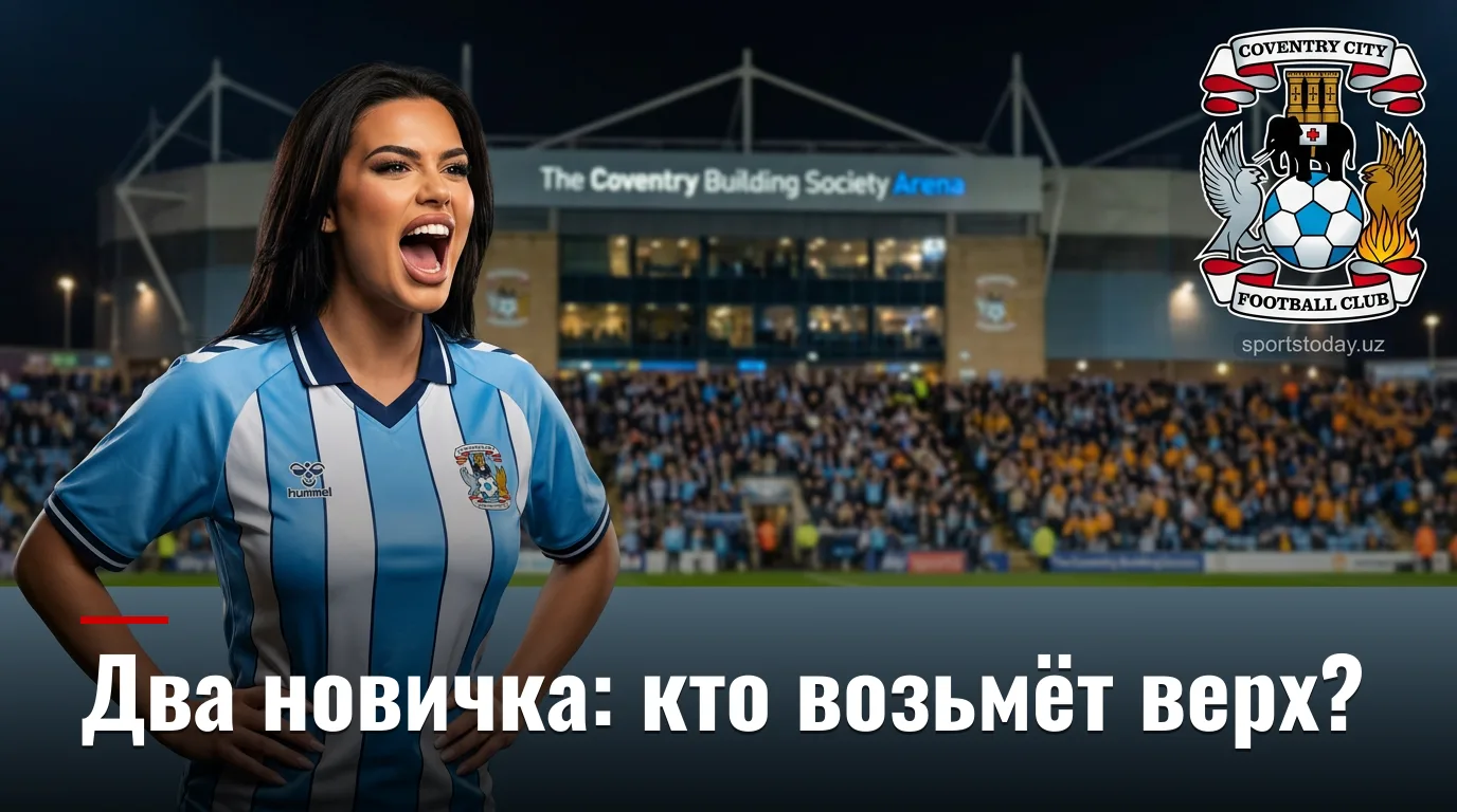 Ковентри Сити vs Халл Сити: анализ ставок на матч АПЛ 29 августа 2026