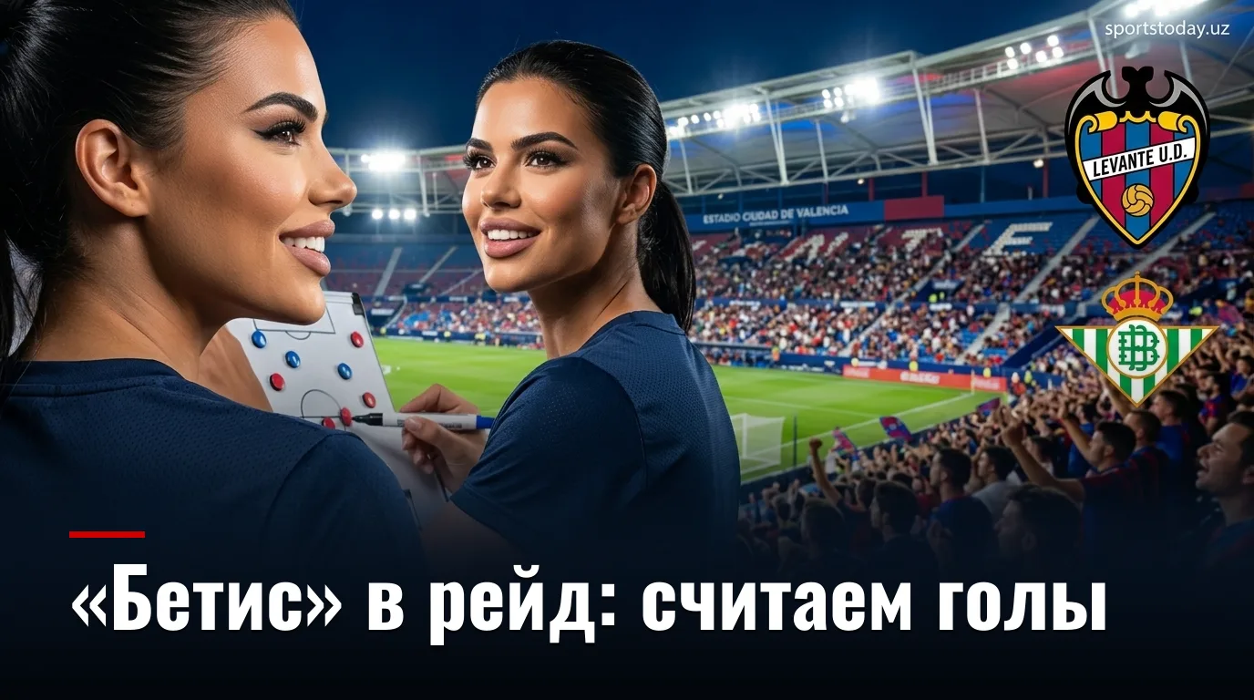 Леванте — Реал Бетис: анализ ставок на матч Ла Лиги 29 августа 2026