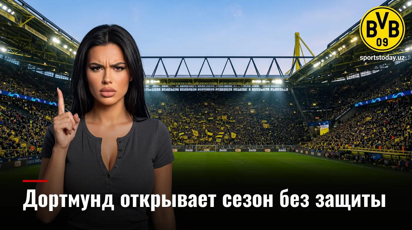 Боруссия Дортмунд vs Гамбург: анализ ставок на старт Бундеслиги 2026/27