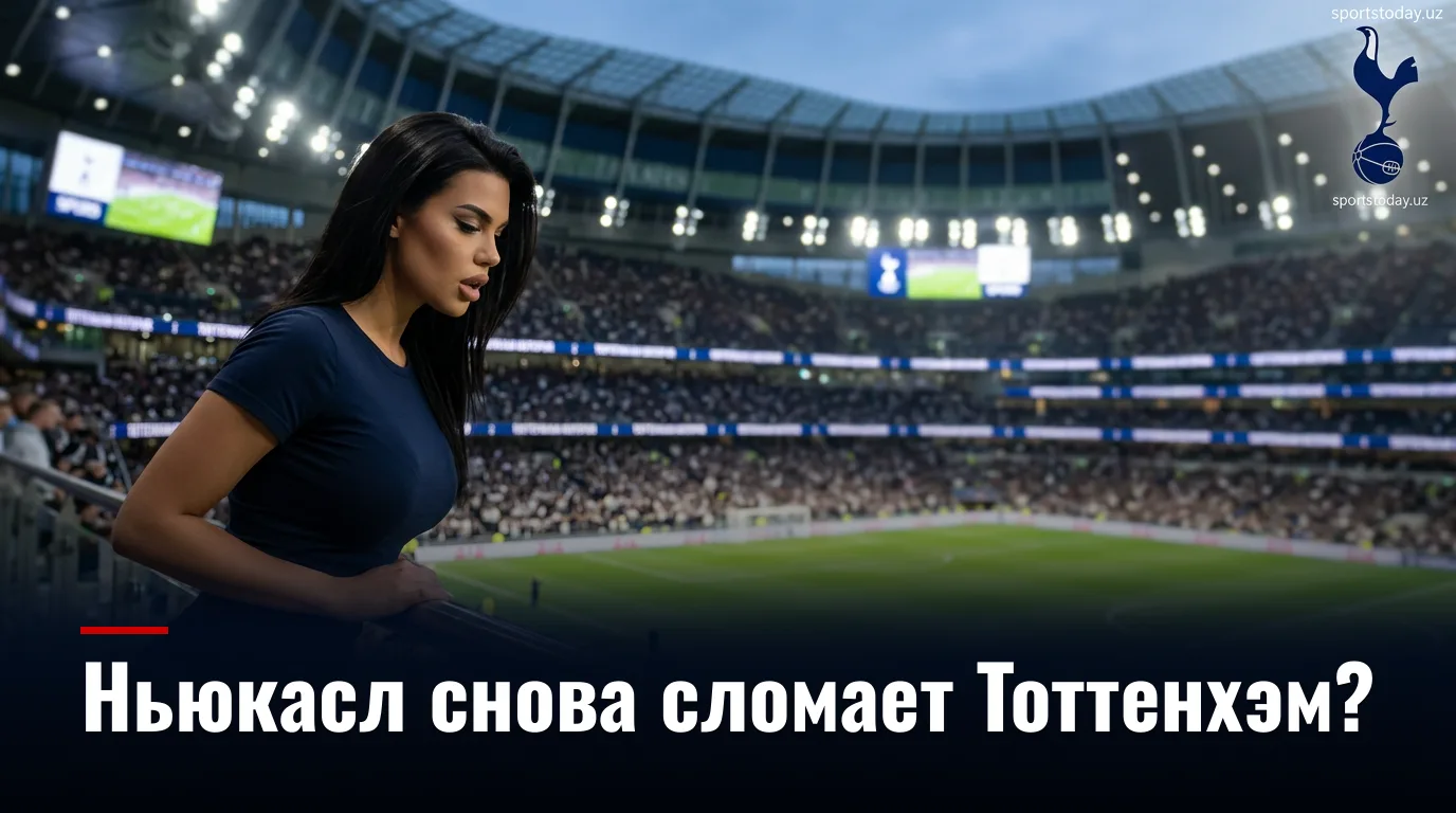 Тоттенхэм против Ньюкасл Юнайтед: где рынок ошибается в 2-м туре АПЛ
