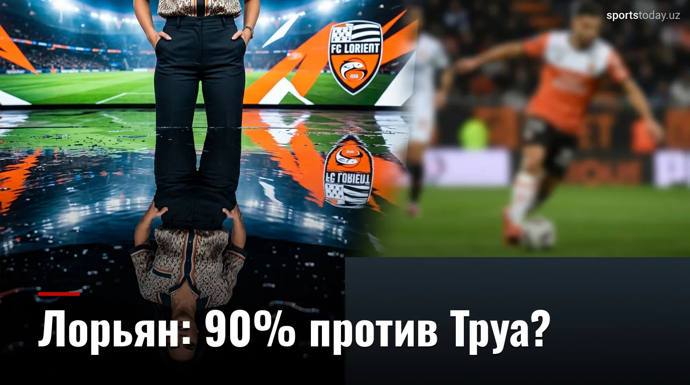 Лорьян — Труа: анализ ставок и движение линий перед матчем 2-го тура Ligue 1