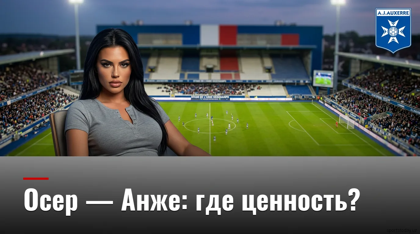 Осер — Анже: анализ ставок на матч Лиги 1, 29 августа 2026