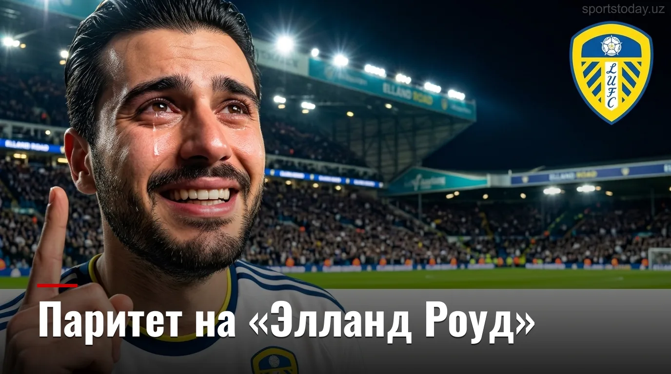 Лидс Юнайтед — Брентфорд: «Осы» стартуют с набором очков, но «Белые» дерутся дома