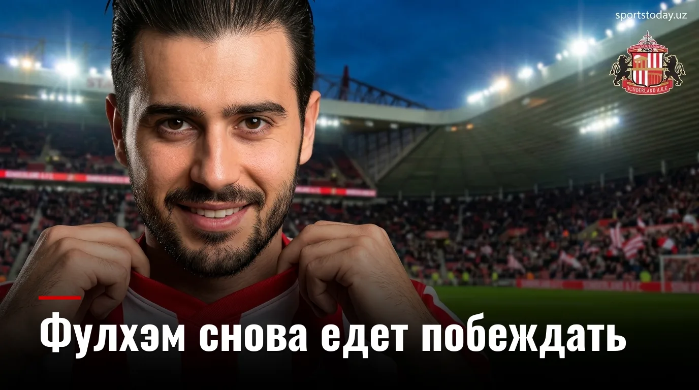Сандерленд vs Фулхэм: гости сохраняют серию — прогноз на 30 августа 2026