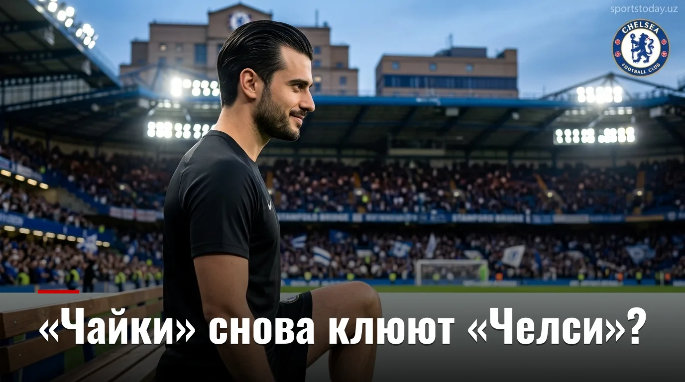 Челси против Брайтона: «чайки» снова готовы клевать на Стэмфорд Бридж?