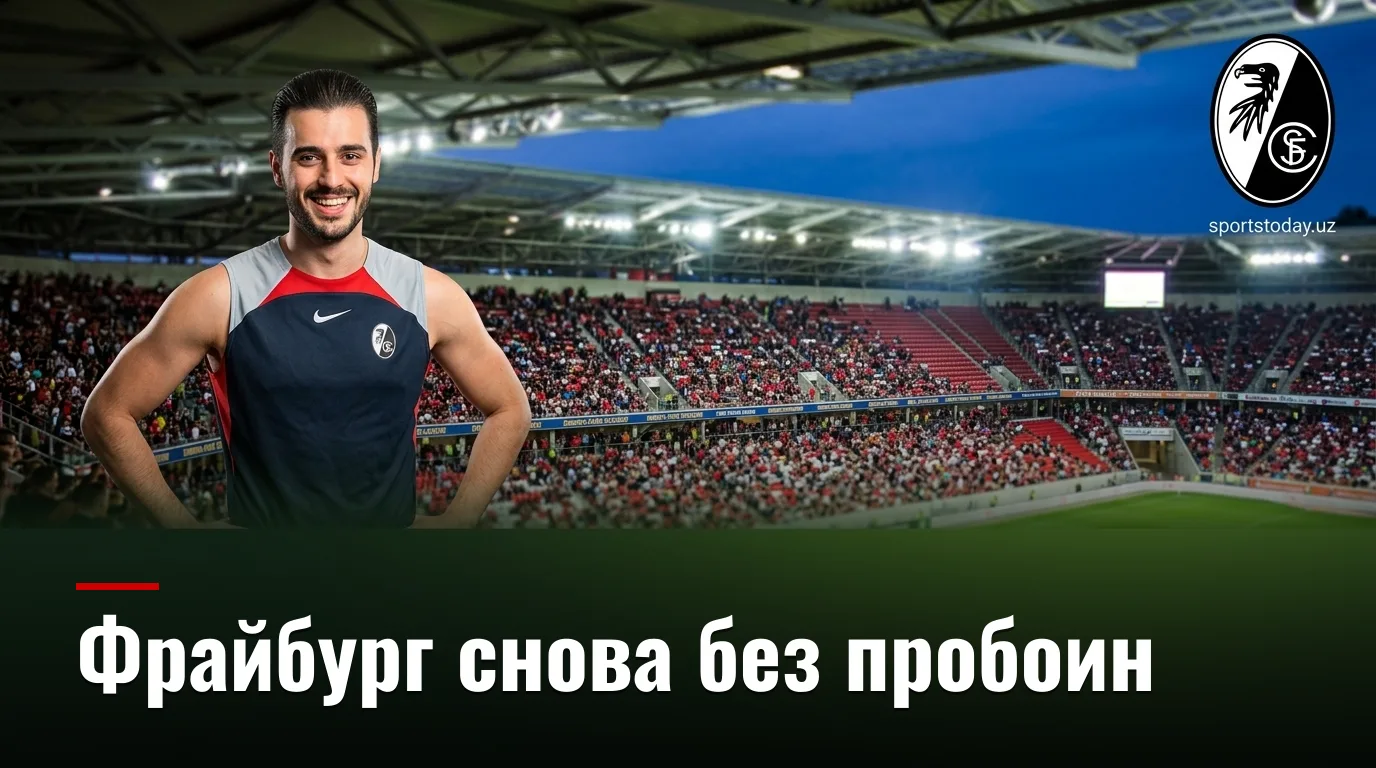 Фрайбург против Вердер Бремен: хозяева сохранят доминирование в первом туре Бундеслиги