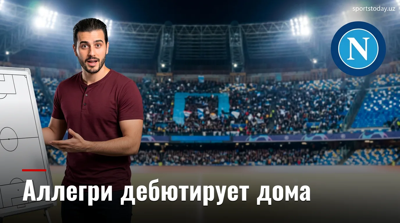Наполи vs Комо: Аллегри дебютирует дома — прогноз на матч Серии А 30 августа 2026