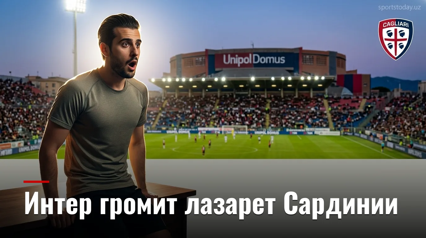 Кальяри против Интера: миланцы едут на Сардинию за тремя очками — прогноз на 30 августа