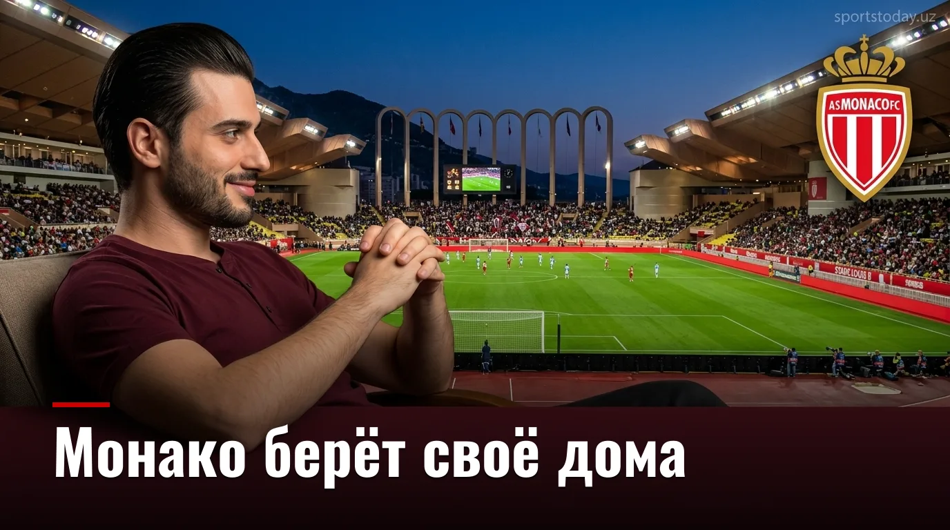 Монако vs Марсель: прогноз на матч Лиги 1 30 августа 2026