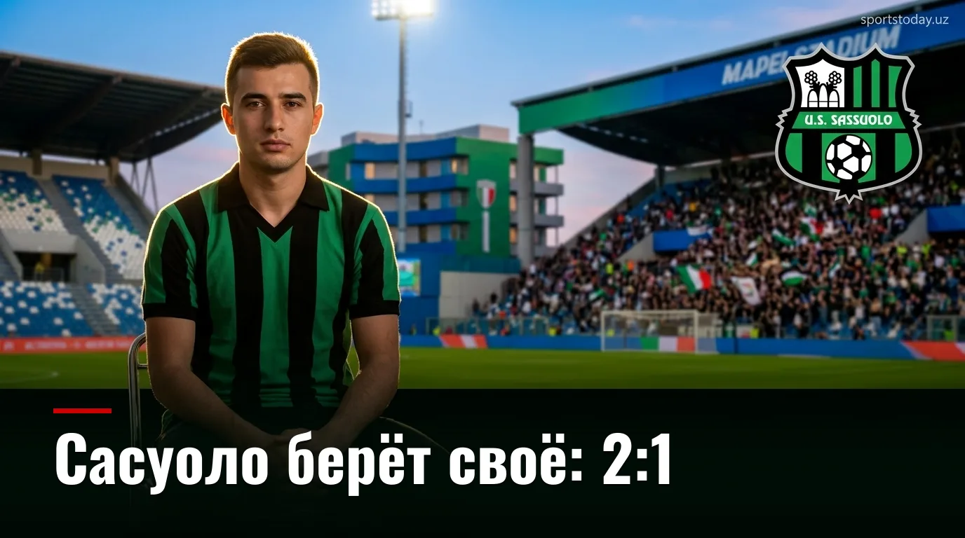 Сасуоло обыгрывает Торино 2:1 во втором туре Серии А: разбор матча